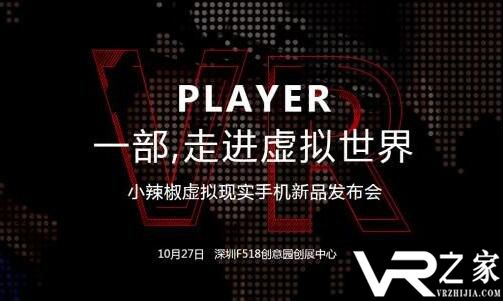 小辣椒Player手机发布会