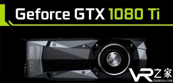 英伟达GTX 1080Ti 性能曝光 足以适用绝大多数VR游戏.jpg