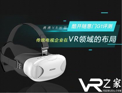 酷开随意门G1评测，传统电视企业在VR领域的布局.jpg