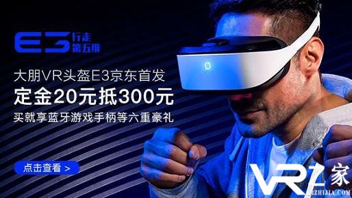 大朋VR头盔E3基础版京东首发预售已正式开启!