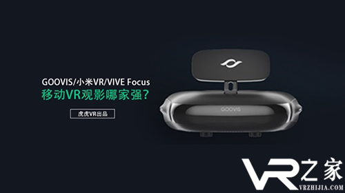 GOOVIS小米VRVIVE Focus 移动VR观影哪家强？.png