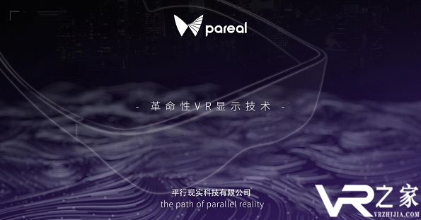 平行现实Pareal获千万级天使轮融资，将于Q4推出最薄VR眼镜.png