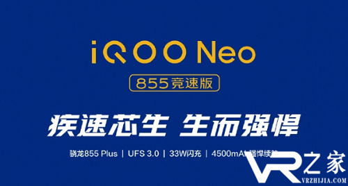 iQOO Neo 855竞速版配置公布：采用骁龙855 Plus处理器 支持33W快充