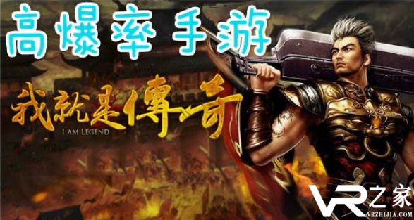 有什么高爆率的手游_变态高爆率传奇手游