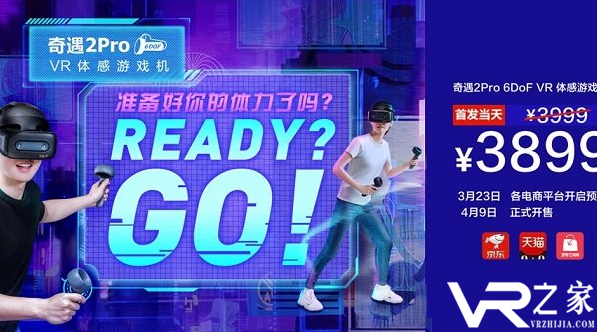 爱奇艺发布奇遇2Pro 6DoF VR体感游戏机，VR布局迈入2.0阶段