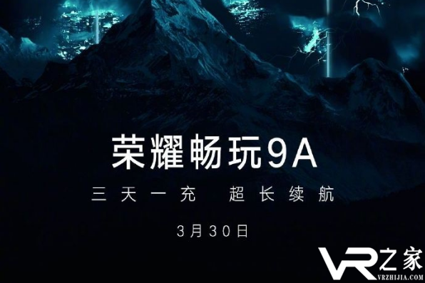 荣耀畅玩9A将于3月30日发布：电池容量4900mAh 支持10W充电