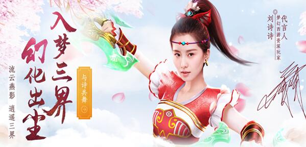 一亿玩家逐梦西行 与诗共舞入梦三界