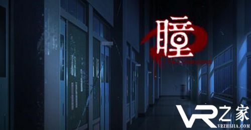 《瞳》VR游戏怎么样_《瞳》VR游戏好玩吗