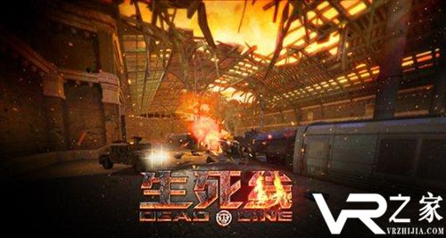 牛卡VR枪战游戏《生死线》重磅上线