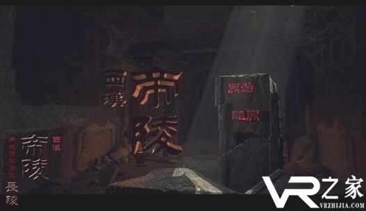 西汉帝陵VR登陆青睐之光 感受西汉帝陵中恢宏的场景