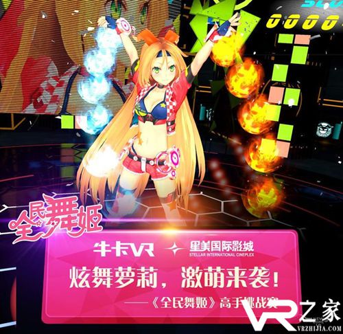 VR音游《全民舞姬》决赛开启 全程直播看斗舞