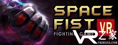 VR版拳皇？《Space fist》究竟对不对得起这个名号