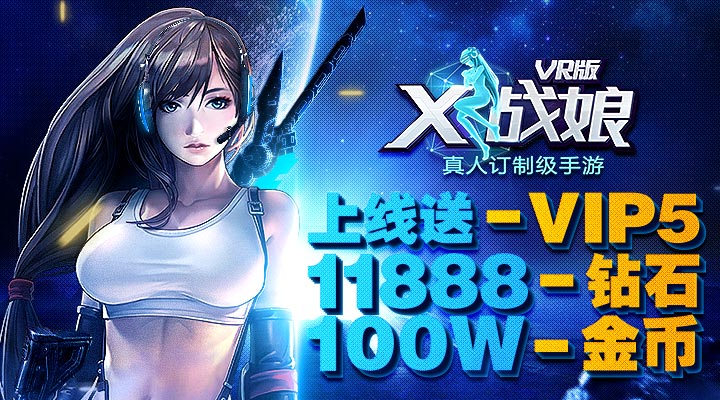X战娘VR版上线 超3D爆乳撑爆你的屏幕_上线送高级VIP