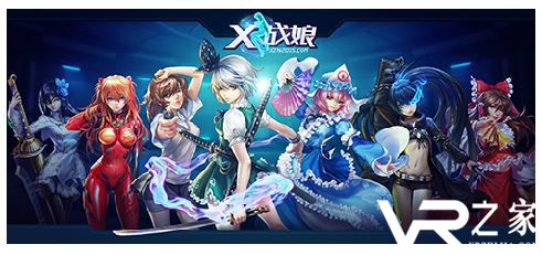 X战娘VR版游戏_X战娘VR版官网下载.jpg