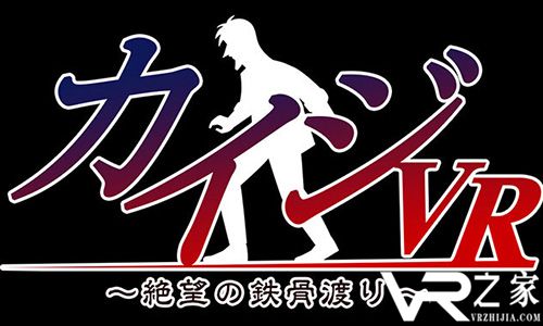 跳票!《Kaiji VR绝望钢轨穿越》宣布将延迟发布.jpg