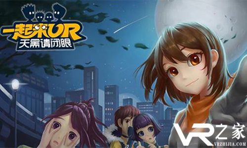 VR游戏《天黑请闭眼》登陆Gear VR和小米VR.jpg