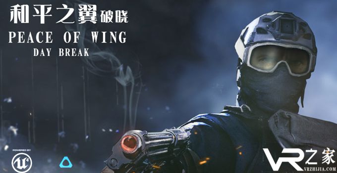 VR中的CF?《和平之翼VR-破晓》匪徒的末日