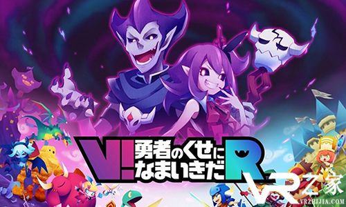 大魔王驾到!《勇者别嚣张VR》发售日已确定.jpg