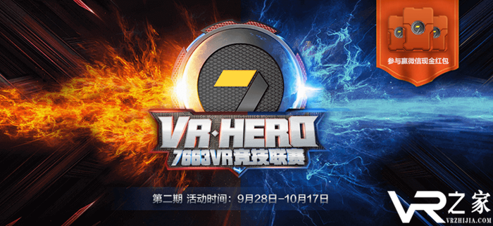 7663 VR HERO&ldquo;英雄杯&rdquo;竞技联赛第二期正式落幕 送出数万奖金
