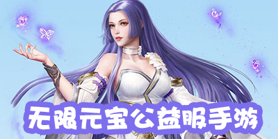 无限钻石手游_无限钻石手游公益服_无限钻石手游排行榜