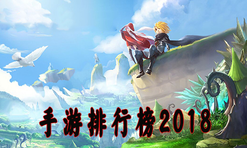 手游排行榜2018_手机游戏排行榜2018