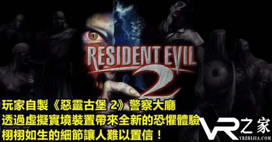 重回经典恐怖:玩家自制《生化危机2》VR体验