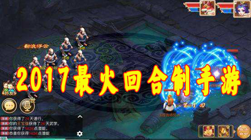 2017最火的回合制手游_2017回合制手游_2017回合制手游推荐