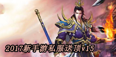 2017新手游私服送顶v15_2017新手游私服送顶级VIP