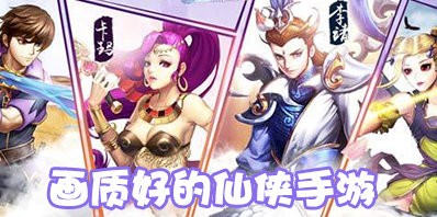 画质好的仙侠手游_画面好的仙侠手游_画质好的手机游戏