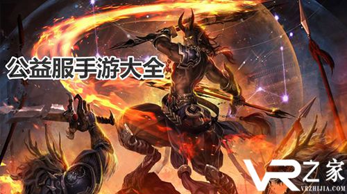 热门手游公益服平台_热门手游公益服排行榜_公益服游戏盒子