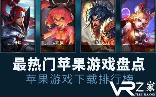 苹果手游下载排行榜_苹果手游下载排行榜TOP10