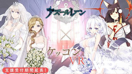 《碧蓝航线》&ldquo;VR结婚&rdquo;活动终止，企划合作方负相关责任