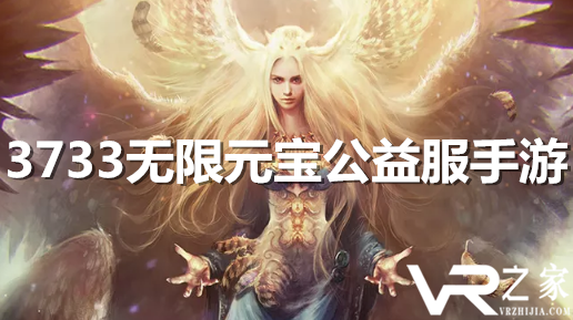 手游公益服3733_3733游戏盒官网_3733游戏盒无限元宝服