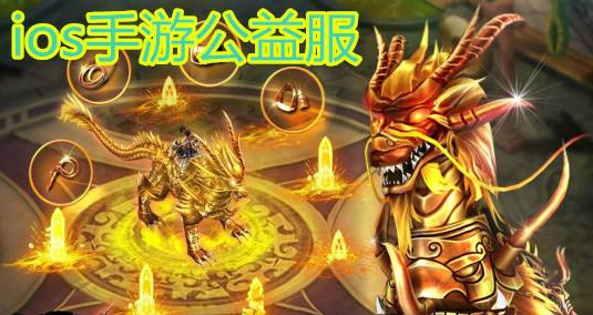 ios手游公益服平台_苹果手游公益服平台_ios免费公益服手游