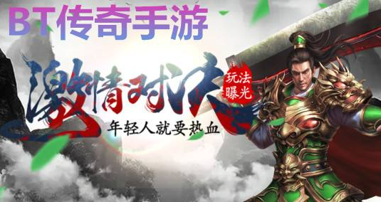 传奇类手游公益服_传奇满V无限元宝服_传奇类手游公益服下载
