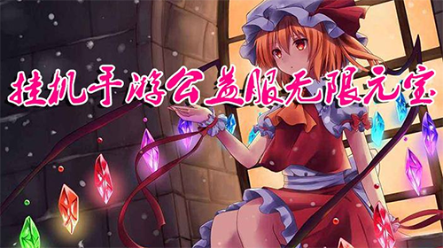 挂机手机游戏公益服_放置类公益服挂机手游_公益服挂机手游