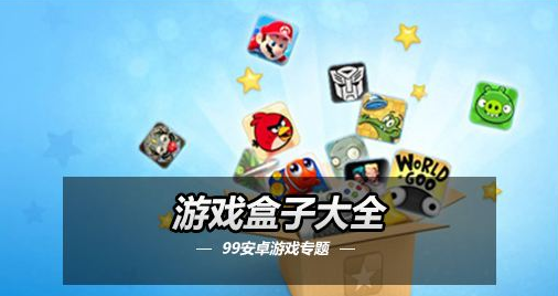 变态游戏盒子_变态游戏盒子排行_bt变态游戏盒子1.0版