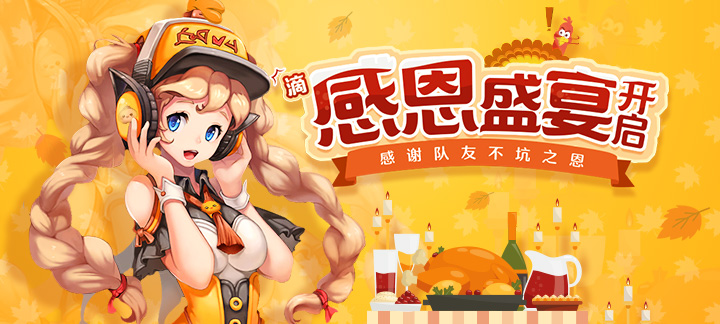 感恩节福利大放送 让游戏更加精彩吧