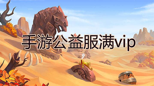 公益游戏满VIP_2019年满级公益服手游_满级VIP下载