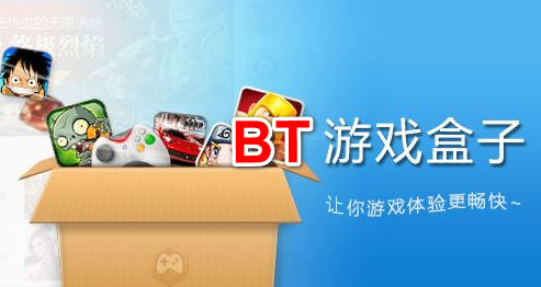 bt手游盒子下载_免费的变态手游大全_安卓版盒子下载