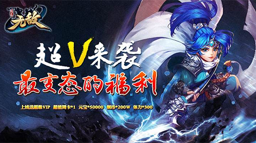 上线满VIP手游_上线直接送满级vip手机游戏_安卓公益服