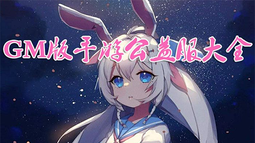 gm手游_gm权限网页游戏平台_安卓平台