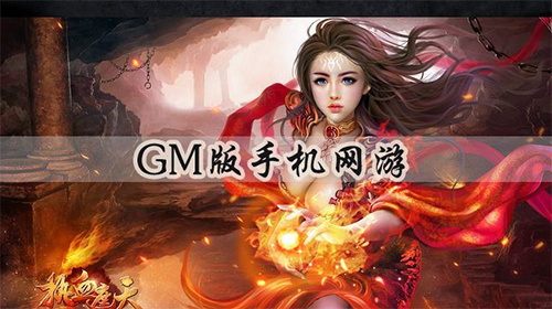 游戏GM版_gm权限网页游戏平台_gm游戏