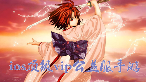 ios顶级vip公益服手游_ios上线送vip无限元宝手游_免越狱版