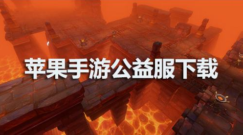 顶级vip公益服苹果手游_无vip无商城纯公益手游_苹果免越狱
