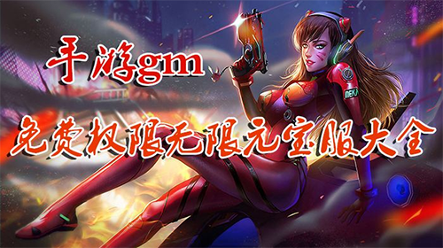 gm手游无限元宝_免费下载gm手游变态版_gm工具免费版
