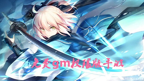 免费gm版手游大全-无限元宝版gm手游