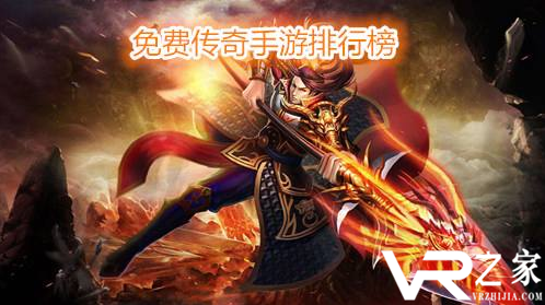 传奇手游排行榜前一-2019传奇手游排行榜