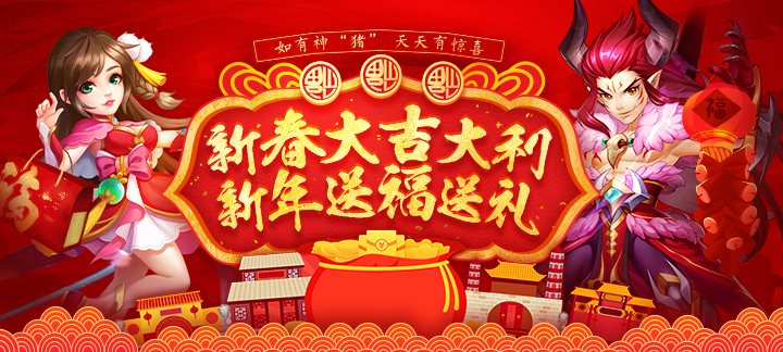 新春大吉大利，新年送福送礼