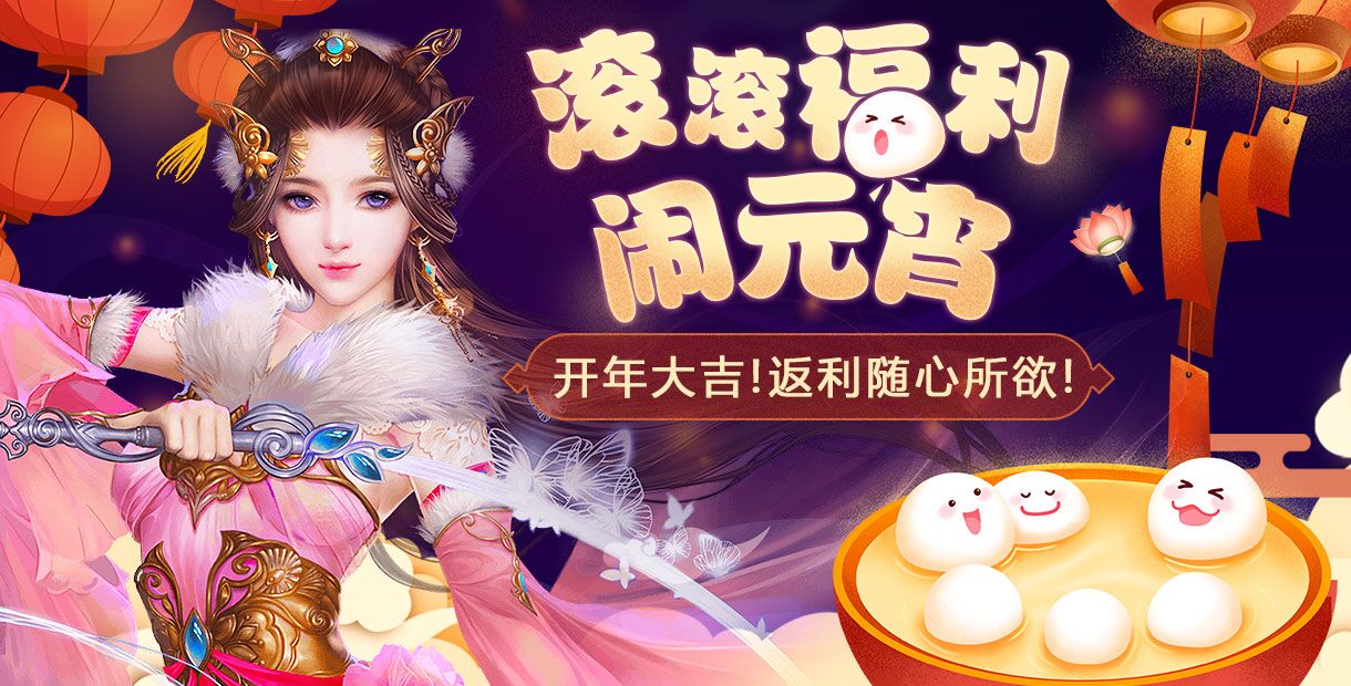 滚滚福利闹元宵！高返利活动来袭~